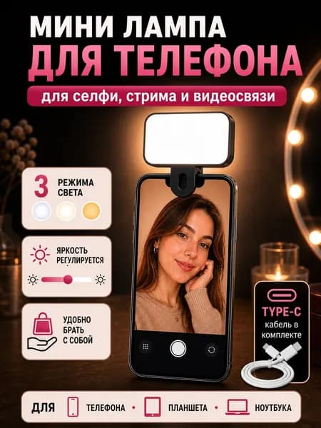 Мini лампа для телефона свет для съемки видеосвет на прищепке для селфи, стрима и видеосвязи