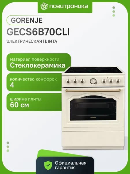 Плита электрическая Gorenje GECS6B70CLI бежевый, отдельностоящая