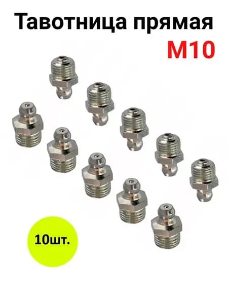 Пресс-маслёнка тавотница прямая М10 10шт