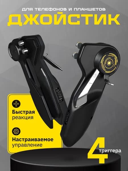 Триггеры для смартфона/ Джойстик, геймпад, триггер для планшета, смартфона