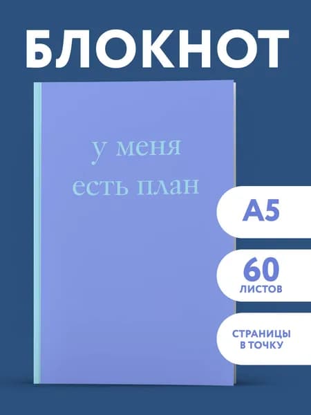 У меня есть план! Блокнот для тех, кто думает и планирует дольше, чем делает (А5, 40 л.)