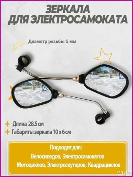 Зеркала для электросамоката универсальные. Аксессуары для электрического самоката.