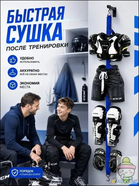 Вешалка для сушки хоккейной формы