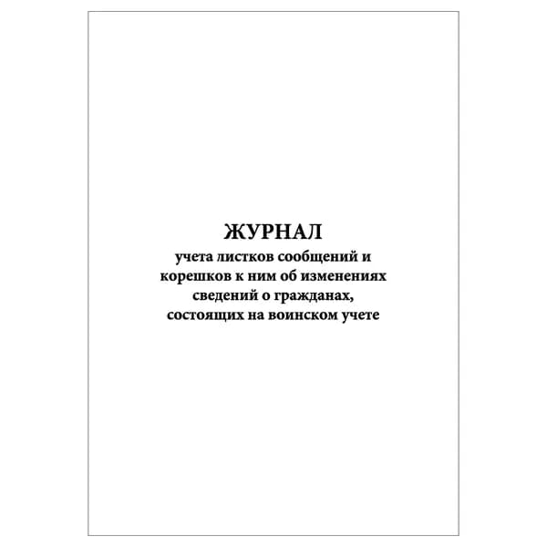 Комплект (1 шт.), Журнал учета листков сообщений и корешков к ним об изменениях сведений о гражданах, состоящих на воинском учете (20 лист, полистовая нумерация)