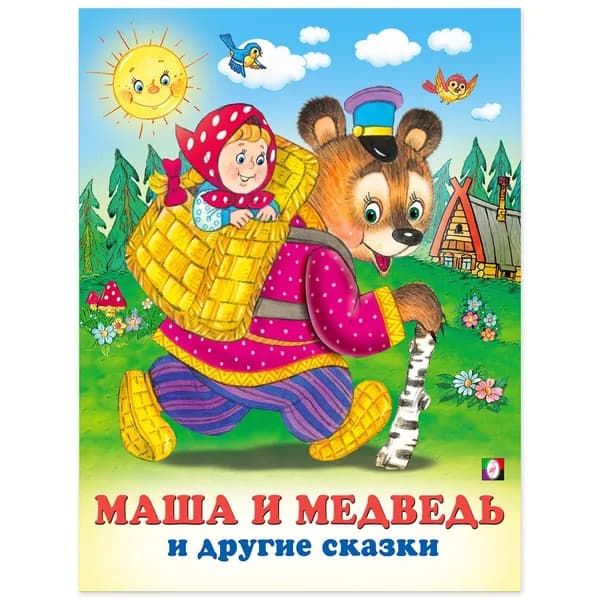 Маша и медведь и другие сказки.