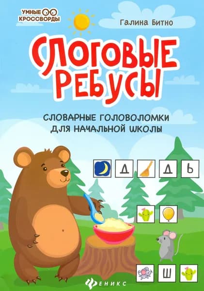 Слоговые ребусы. Словарные головоломки для начальной школы | Битно Галина Михайловна