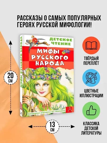 Мифы русского народа Внеклассное чтение | Науменко Георгий Маркович