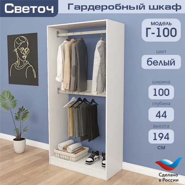 Гардеробный шкаф Светоч Г100, ЛДСП, 100х44х194, Белый