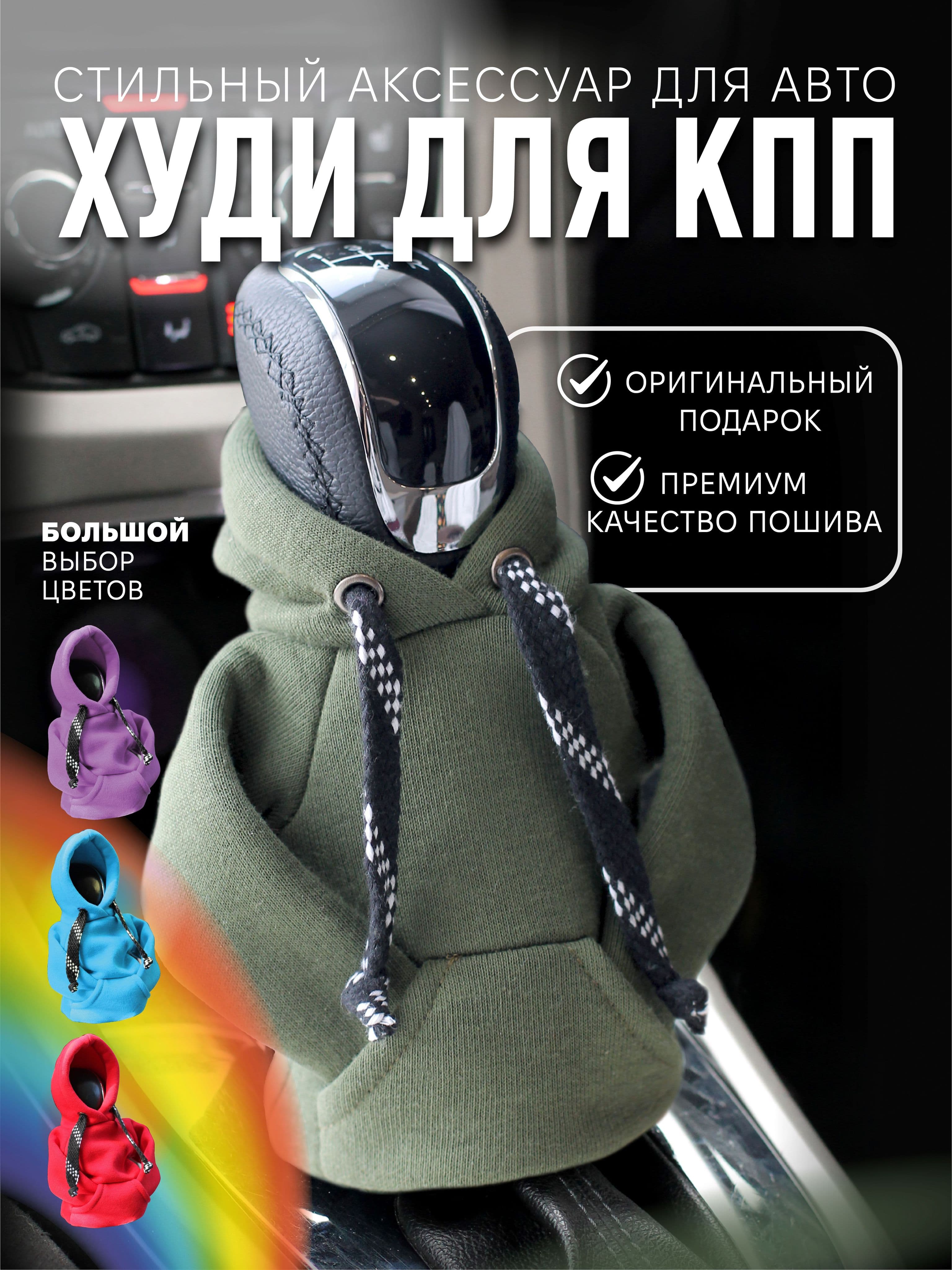 Худи на ручку/рычаг КПП (хаки), чехол толстовка для коробки передач, худи для КПП