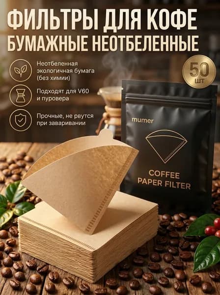 Фильтр для чая, кофе неотбеленные №1, 50 шт
