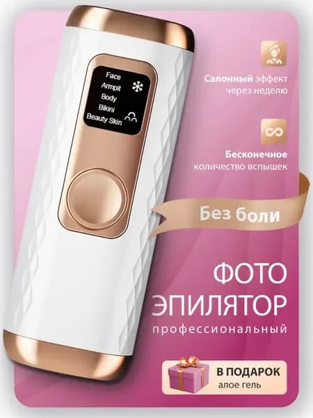 Лазерный фотоэпилятор для удаления волос