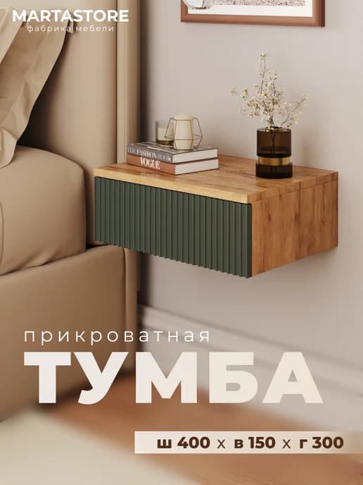 Прикроватная навесная тумба