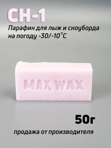 Парафин воск для лыж MAX WAX CH-1 на погоду -30/-10, 50г