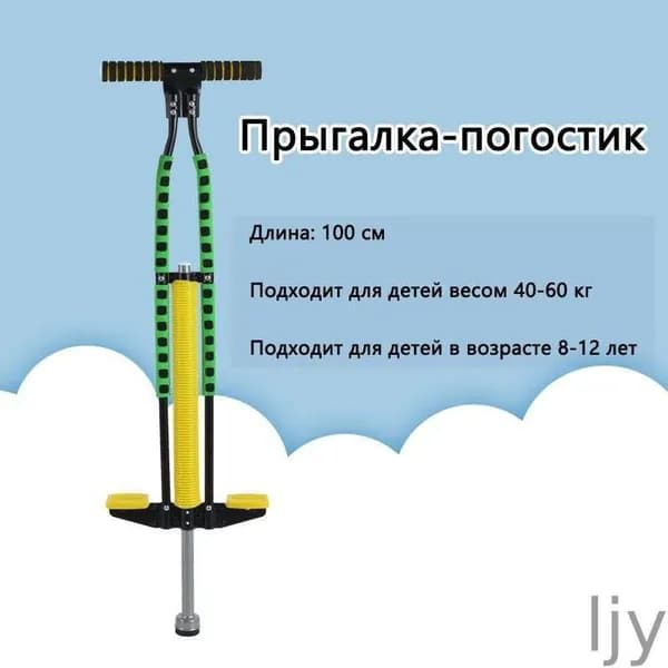 Прыгалка-погостик