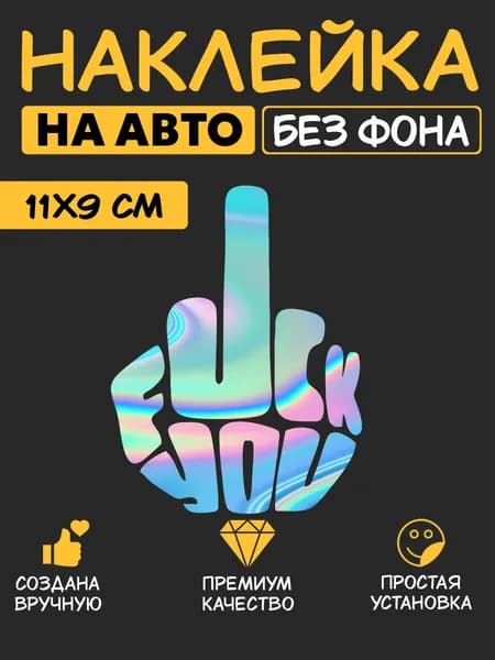 Наклейка на авто - Средний палец (Голография)