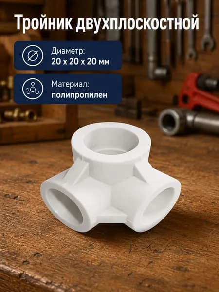 Тройник двухплоскостной TEBO, 20х20х20 мм, полипропиленовый, белый