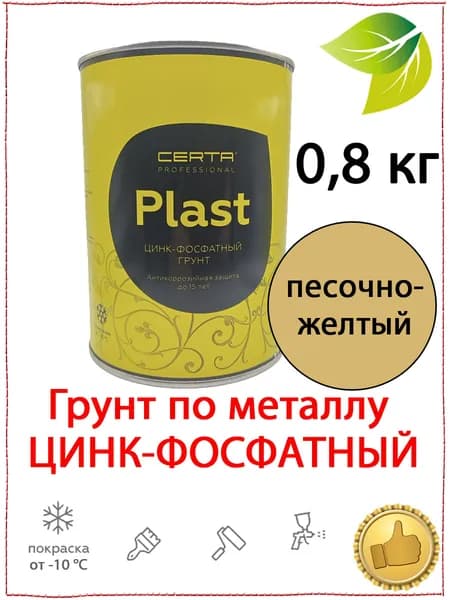 Грунт по металлу глубокого проникновения CERTA-PLAST ЦИНК-ФОСФАТНЫЙ песочно-желтый 0,8 кг