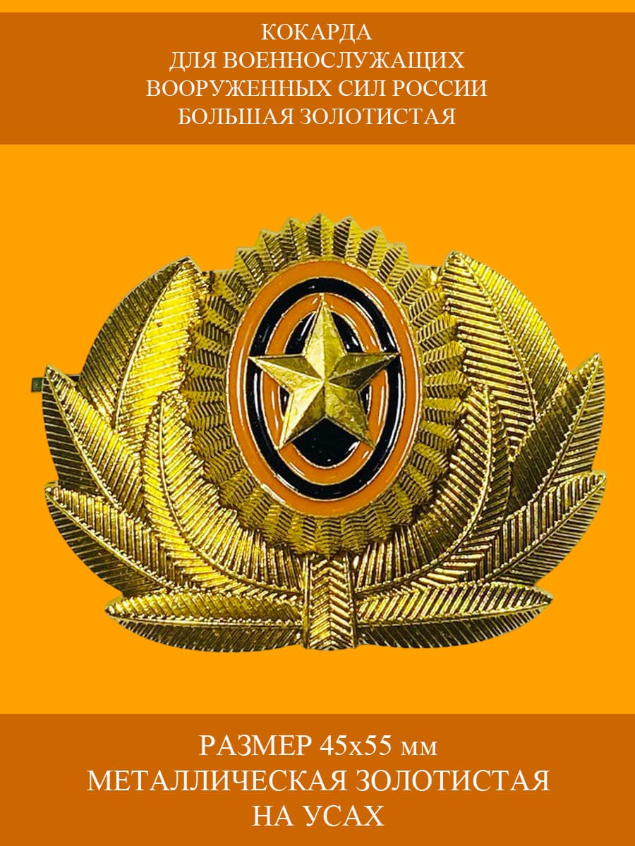 Кокарда на головные уборы военнослужащих ВС РФ золотистая большая