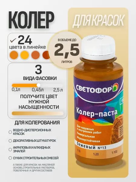 Колер для краски №13 БЕЖЕВЫЙ (0,45 л) СВЕТОФОР, колеровочная паста универсальная, колорант, для водоэмульсионной, для акриловой, для алкидной краски