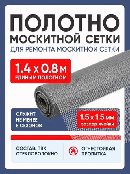 Москитная сетка на окна 1400х800 от комаров, мух, насекомых. Ремкомплект для замены антимоскитной сетки. Полотно от мух