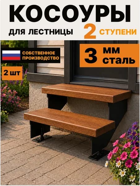Косоуры для лестницы каркас для крыльца металлические на 2 ступени
