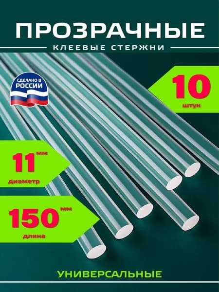Стержни для клеевого пистолета. Диаметр 11мм. Длина 150мм, 10 штук. Прозрачные