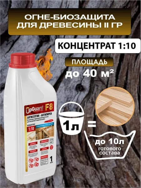 Концентрат 1:10 - ОгнеБиозащита (2 гр.) UpGUARD F8 - 1л, БЕСЦВЕТНЫЙ, трудновымываемый.