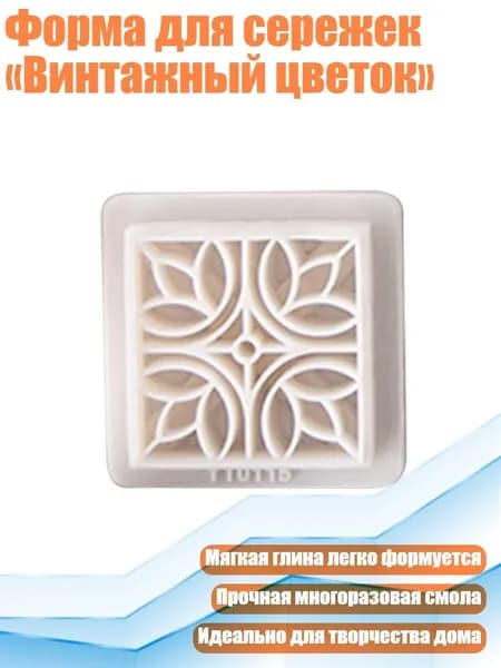 Форма для сережек Винтажный цветок , - YT0115