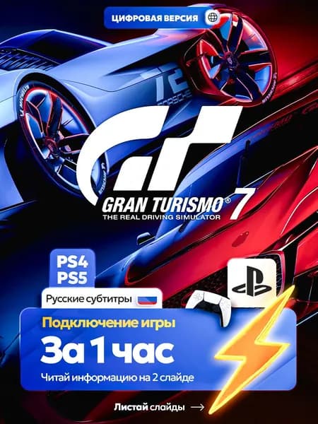 GRAN TURISMO 7 для ps4 ps5, цифровая версия PlаyStation 4 / PlаyStation 5 ( Русские субтитры )
