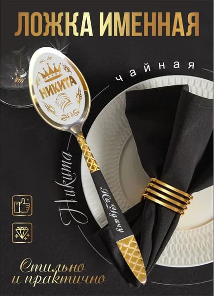 Чайная именная ложка "Никита"