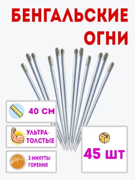 Сибирские фейерверки Бенгальский огонь , длина40 см, 3 шт.