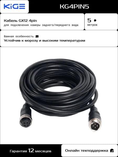 Кабель 5 метров GX12 4pin для подключения камеры заднего / переднего вида
