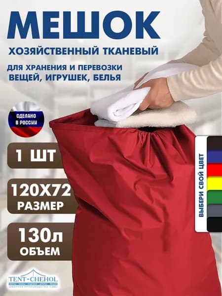Мешок для белья и хранения вещей. Красный. 130л. 1 шт