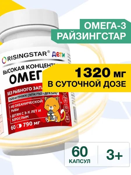 Омега 3 для детей 3+, Райзингстар, капсулы для взрослых, рыбий жир omega EPA 792/528 DHA 60 шт.