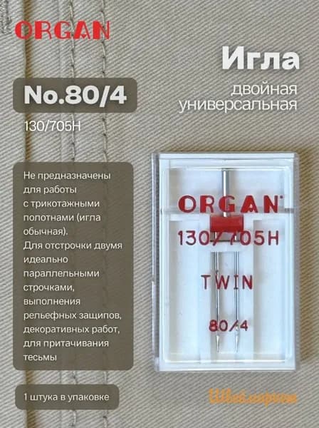 ORGAN Иглы для швейных машин двойные №80/4.0, 1 шт.