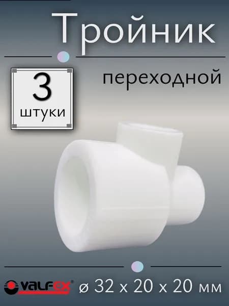 Тройник переходной полипропиленовый 32х20х20 мм, VALFEX, Россия (3 штуки)