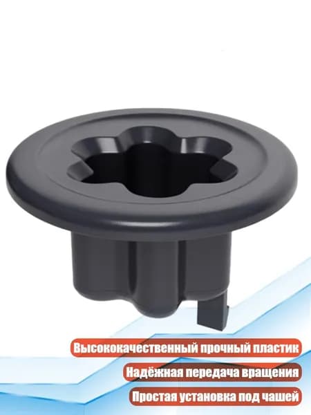 Пластиковая муфта двигателя для блендера TM31