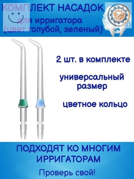 Насадка для ирригатора, эксклюзивная модель Последний