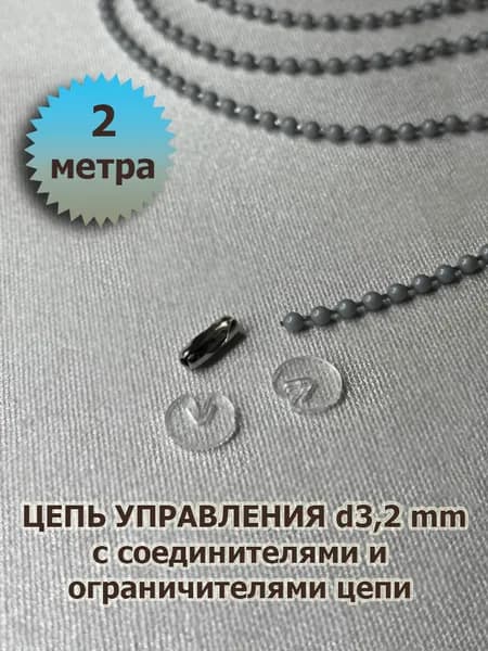 Цепочка (цепь) для рулонных штор, серая, 2 м + соединитель + ограничители