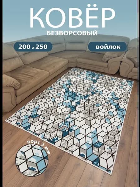 Ковер комнатный безворсовый 200х250