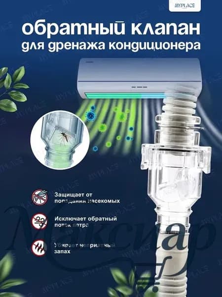Обратный клапан для дренажа кондиционера с защитой от запахов