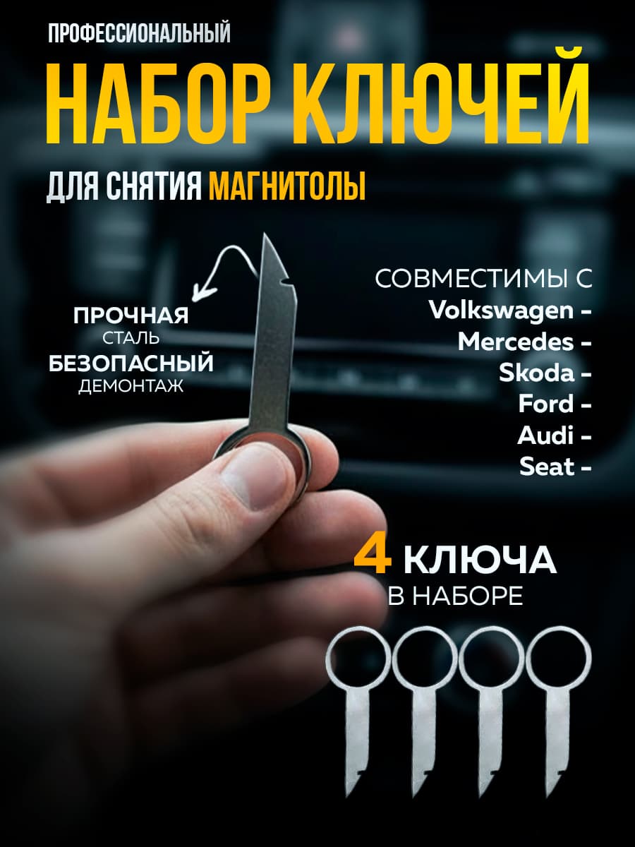 Ключи для снятия магнитолы Volkswagen, Audi, Ford и мн. др.