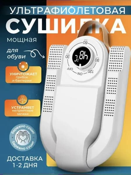 Сушилка для обуви и перчаток ультрафиолетовая электрическая