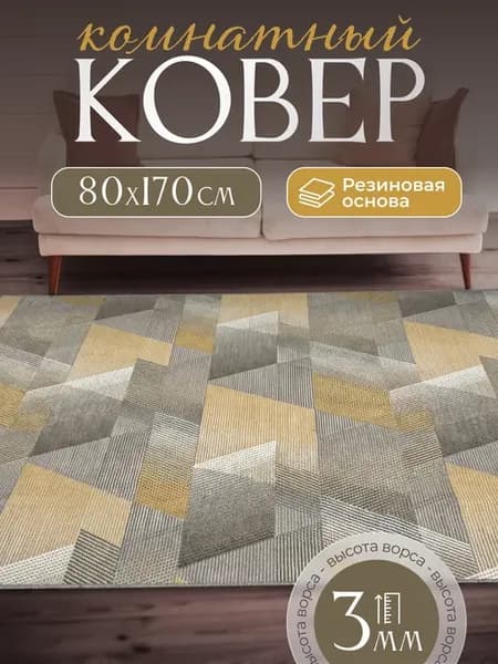 Ковер комнатный нескользящий 80х170 см