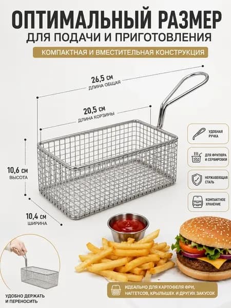 Корзинка сетка для фритюра и сервировки блюд
