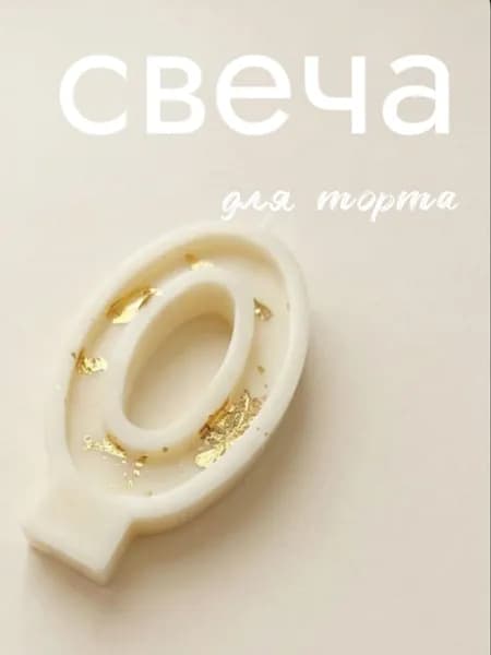 Свечи для торта, свеча-цифра 0 белая золотая