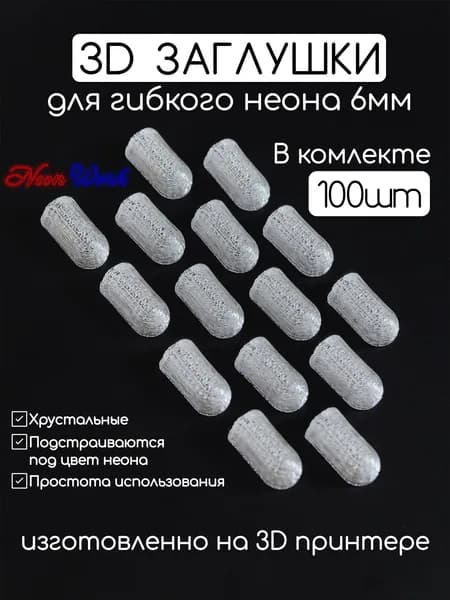 Заглушки для гибкого неона 6х12мм, полупрозрачный PETG пластик, 100шт