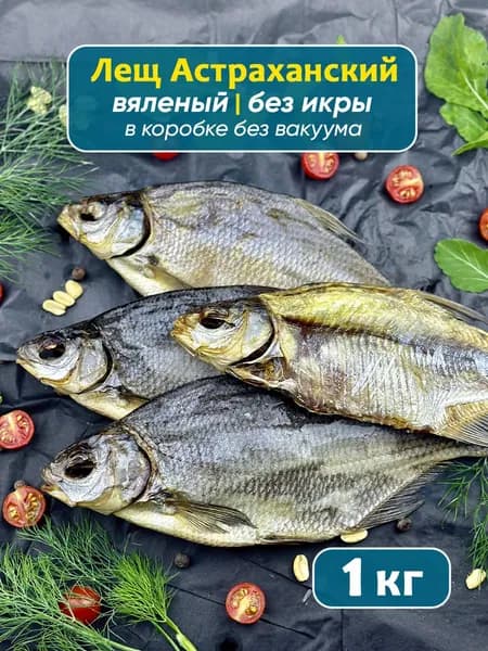 Лещ вяленый астраханский 1 кг, без икры, крупная соленая рыба деликатес, в коробке без вакуума, закуска к пиву вобла Дары Каспия