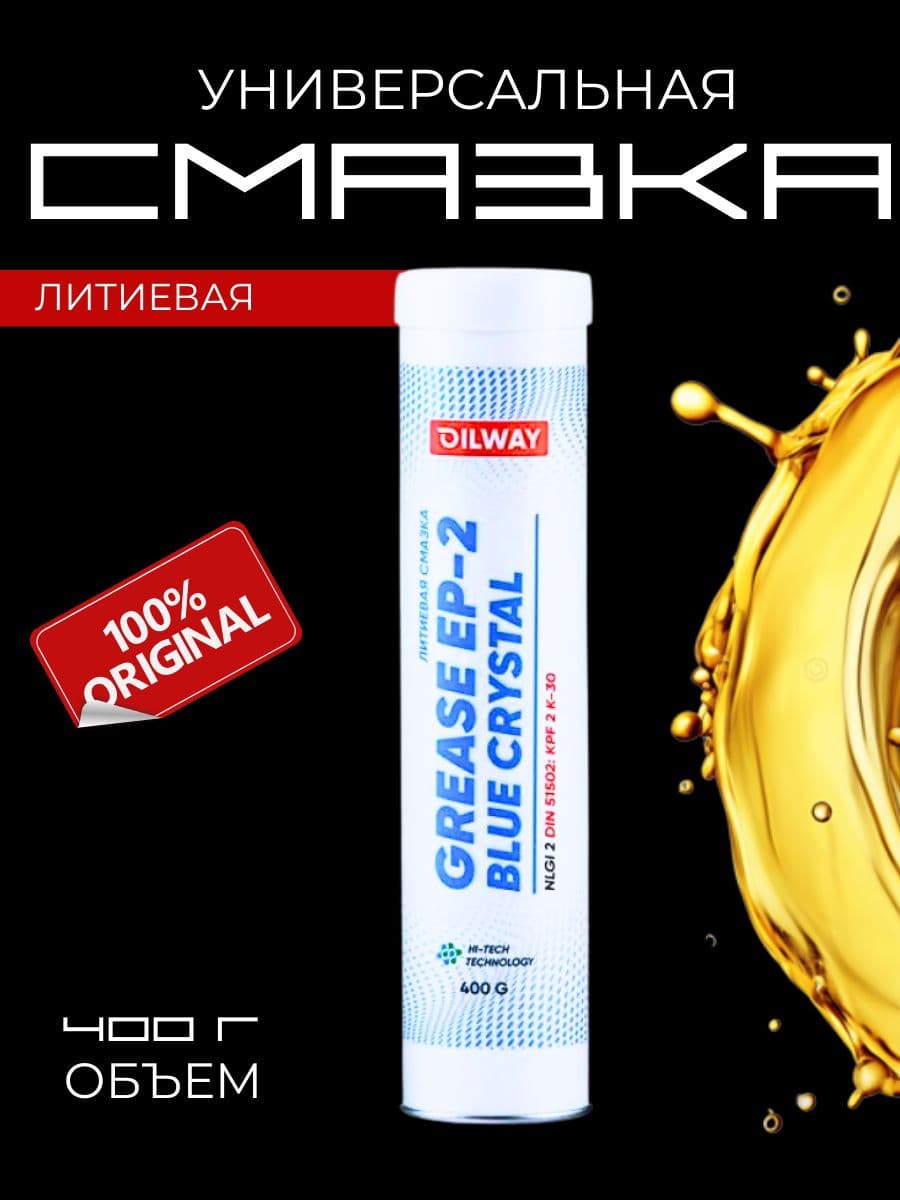 Смазка OILWAY GREASE Blue Crystal EP-2 (0,4 кг)