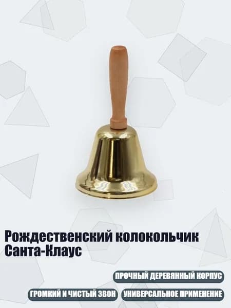 Рождественский колокольчик Санта-Клаус, Гальваническое покрытие золотом
